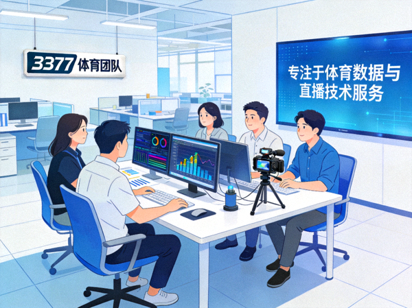 3377体育团队与办公环境，专注于体育数据与直播技术服务